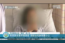 甲状腺癌与遗传有关？江苏16岁女孩“中招”，发现时已是晚期！视频封面