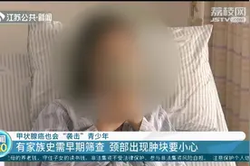 甲状腺癌与遗传有关？江苏16岁女孩“中招”，发现时已是晚期！视频封面