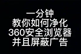 一分钟教你如何净化360安全浏览器并且屏蔽广告视频封面