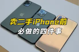 卖二手iPhone必做的四件事视频封面