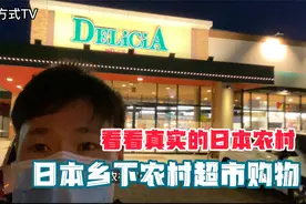 看看真实的日本农村 最穷乡村超市购物视频封面