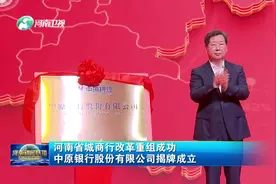 河南省城商行改革重组成功 中原银行股份有限公司揭牌成立视频封面