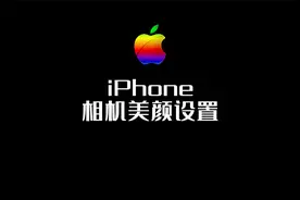 苹果手机的相机美颜设置你知道吗