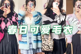 梨形小个子早春毛衣分享|软糯百搭 一整个甜辣美少女的状态给到视频封面