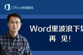 Word里烦人的红色波浪下划线，再见！视频封面
