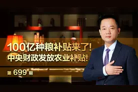 100亿种粮补贴来了！中央财政发放农业补贴！视频封面