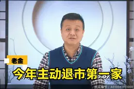 今年首家！主动退市并提供现金选择权，这家央企值得借鉴和效仿！视频封面