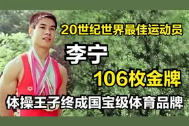 李宁:20世纪世界最佳运动员,106枚金牌,体操王子成国宝级体育品牌视频封面