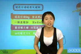 小学英语语法：现在进行时详解，英语简单到爆视频封面