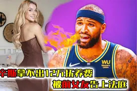 曾拒绝2亿美元大合同，如今连12万都没有宣布破产，考辛斯的兴衰视频封面