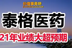 2021年报业绩大超预期，却跑输整个cxo板块，泰格医药究竟怎么了视频封面