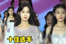 美少女模特大赛十佳选手颁奖环节视频封面