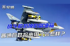 军情|战机扔掉的副油箱，普通百姓捡来用了会怎样？最好别这么干视频封面
