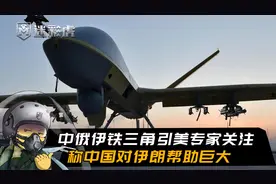 美专家：中国已是伊朗第一伙伴国，向伊朗提供武器技术并反制美国视频封面