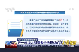 汽车三包规定来了！进一步加大消费者合法权益的保护力度视频封面