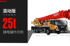 吊装人必看！三一25吨混动车正确接电步骤
