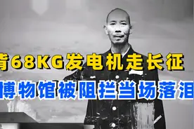 背负136斤发电机走完长征路，谢宝金在博物馆被阻拦当场大哭视频封面