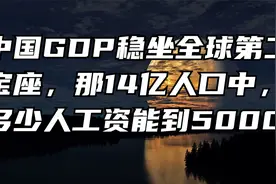 中国GDP稳坐全球第二宝座，那14亿人口中，多少人工资能到5000？视频封面