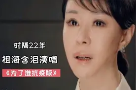 时隔22年，祖海含泪演唱《为了谁》抗疫版，献给所有一线抗疫战士