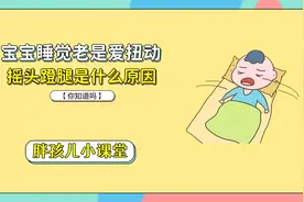 宝宝睡觉老是爱扭来扭去，摇头蹬腿是什么原因呢？#育儿视频封面