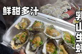 手掌大的乳山生蚝10元4个划算今日生蚝自由嘿嘿终于吃到真生蚝了视频封面