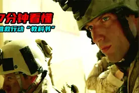 7分钟看懂营救行动“教科书”，反恐精英身陷死局，真实改编电影视频封面