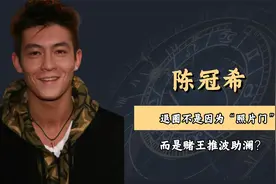 陈冠希为何退出娱乐圈？不是因为“照片门”，而是赌王推波助澜？视频封面