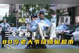 三个80岁的老头，组队抢超市，坐着购物车逃跑，爆笑喜剧电影