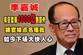 李嘉诚或将跌落神坛？4000亿豪赌落幕“爱国商人”彻底沦为笑柄视频封面