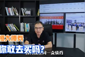 恒大债券100万，明年给你420万，你敢去买吗？视频封面