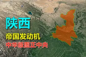 解剖陕西地形，为啥中国人的根在陕西？