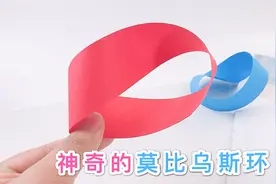 制作有趣的莫比乌斯环，展示3种不同的神奇玩法