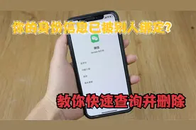 你的身份信息竟被别人绑定？很多人都已中招！教您快速查询并删除视频封面