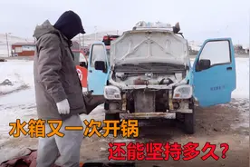 车子开在路上发现水箱开锅，俩小伙现场抢修，面包车还能坚持多久视频封面