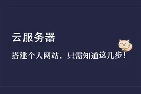 云服务器搭建个人网站，只需知道这几步！视频封面