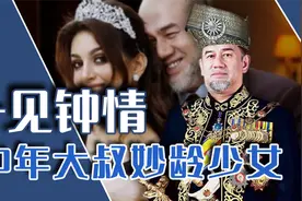 选美冠军嫁大24岁国王，刚满半年却离婚，马来西亚国王：我很懊恼视频封面