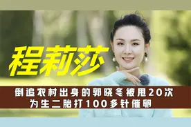 程莉莎：倒追农村出身的郭晓冬被甩20次，为生二胎打100多针催卵视频封面