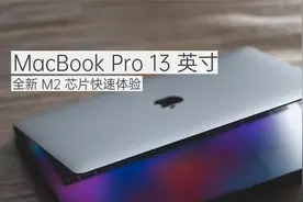 全新 M2 芯片 MacBook Pro 13 魏布斯快速体验：就肆意的追逐吧视频封面