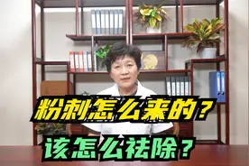 粉刺是怎么来的？该怎么祛除？视频封面