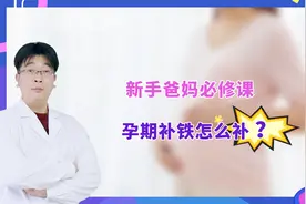 孕妈缺铁对胎儿有什么影响？别不当回事，专家告诉你正确补铁方法视频封面