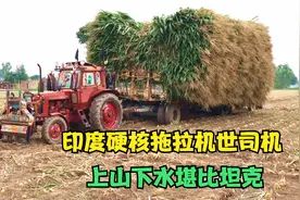 印度最硬核拖拉机，四辆拖拉机合力拉30吨玉米，真佩服印度老司机视频封面