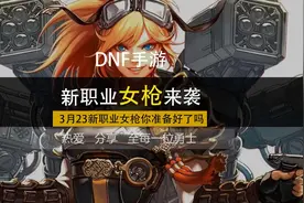 DNF手游韩服新职业女枪来袭，你准备好玩哪个角色了吗？视频封面