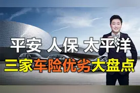 车险哪家强？人保、平安、太平洋，投保哪家更划算？视频封面