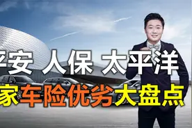 车险哪家强？人保、平安、太平洋，投保哪家更划算？视频封面
