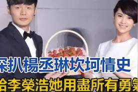 深扒！杨丞琳情史曝光：嫁给李荣浩，她用尽所有勇气视频封面