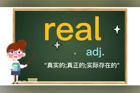 real和true都是'真的'，它们有什么区别呢？每天一点英语小知识