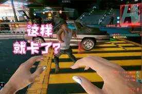 如果玩赛博朋克2077人多会丢帧，可以试一试这个办法！视频封面