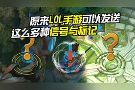 原来LOL手游可以发送这么多种信号与标记！