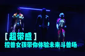 未来斗兽场上的控兽女孩视频封面