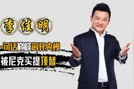 李佳明不再隐瞒，说出为何因徐小平离开央视，原来他是最大赢家视频封面